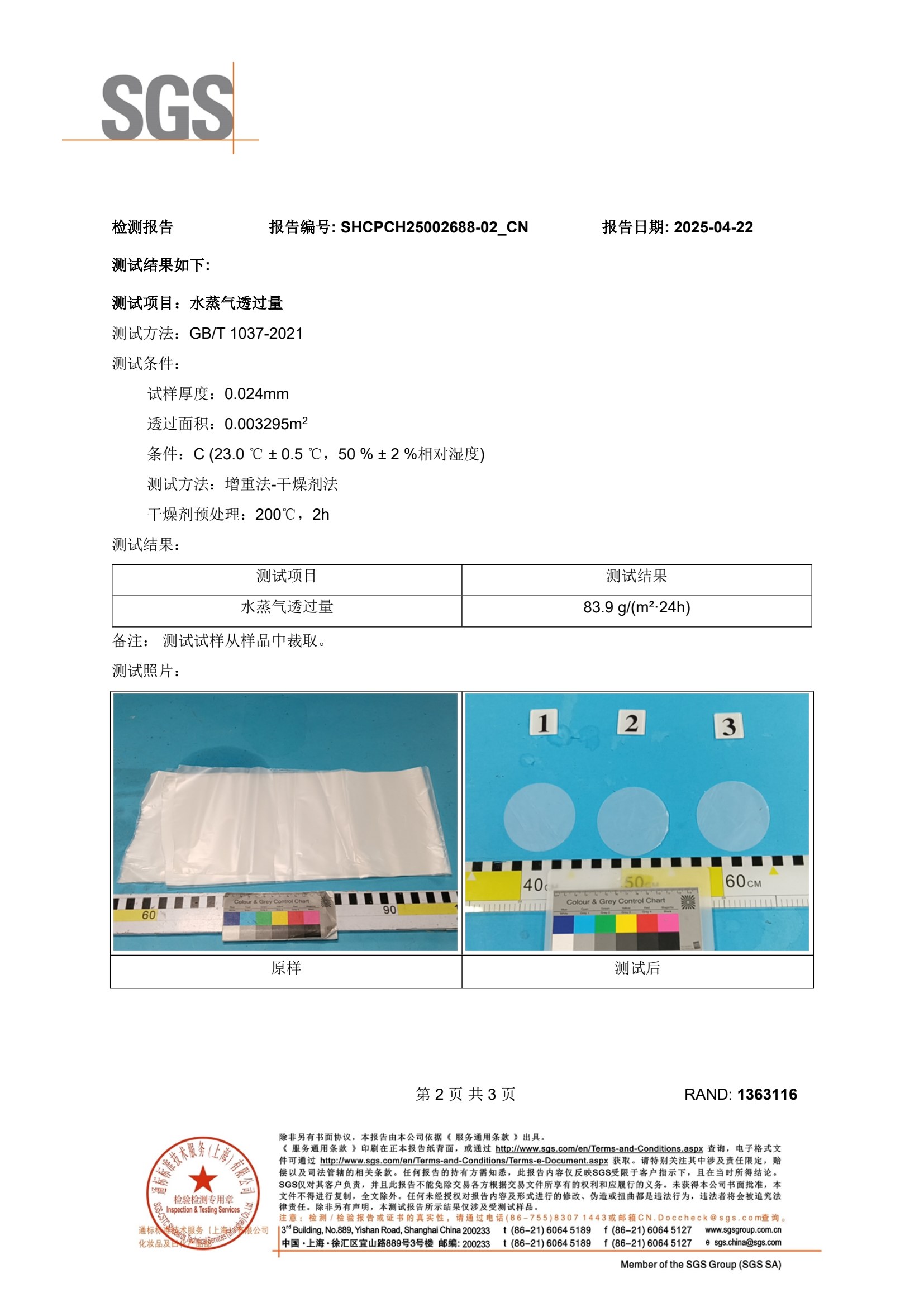 SGS 水蒸气透过量检测结果 83.9 g/(m²·24h)