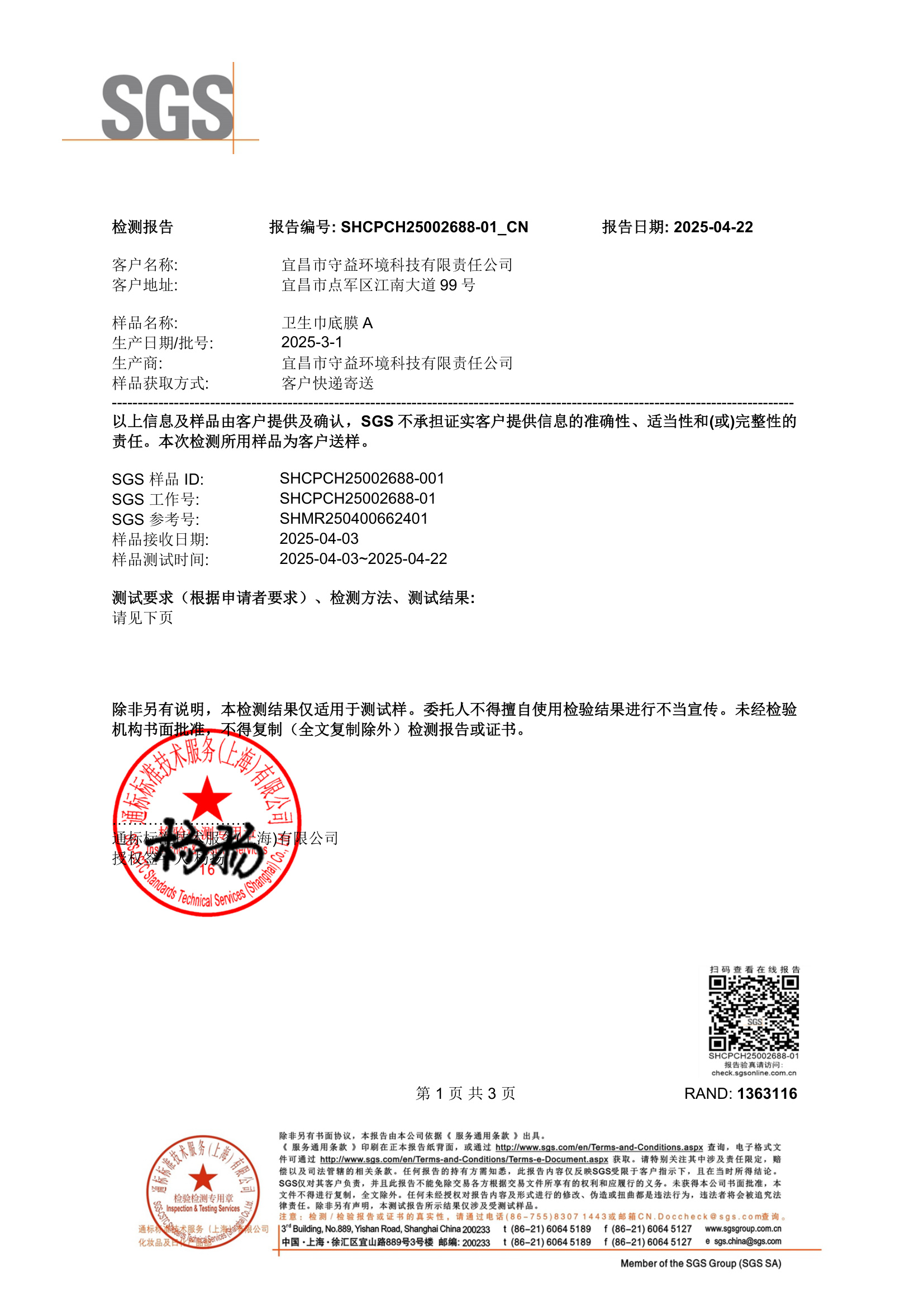 SGS 卫生巾底膜水蒸气透过量检测报告 封面（报告编号 SHCPCH25002688-01_CN）