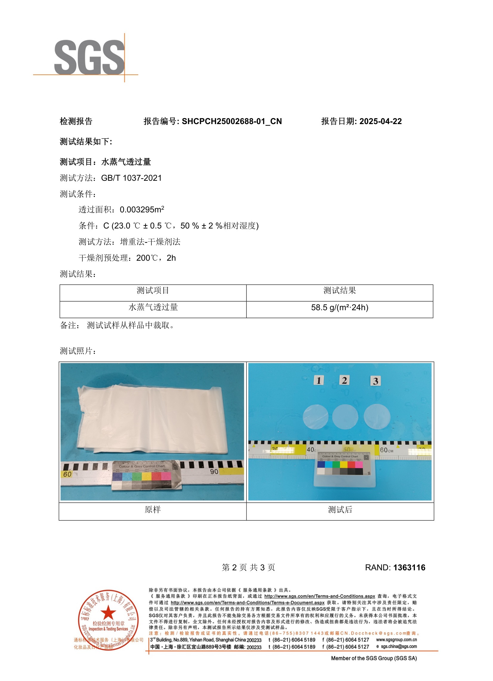 SGS 水蒸气透过量检测结果 58.5 g/(m²·24h)